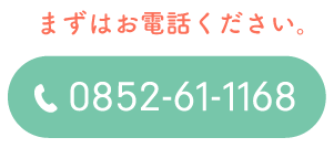 電話0852-61-1168
